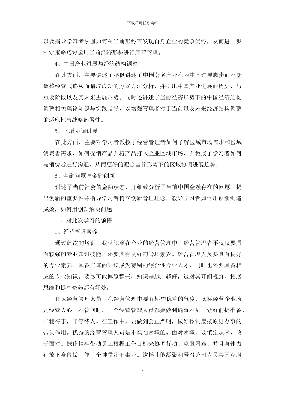 经营管理人才培训班培训体会_第2页