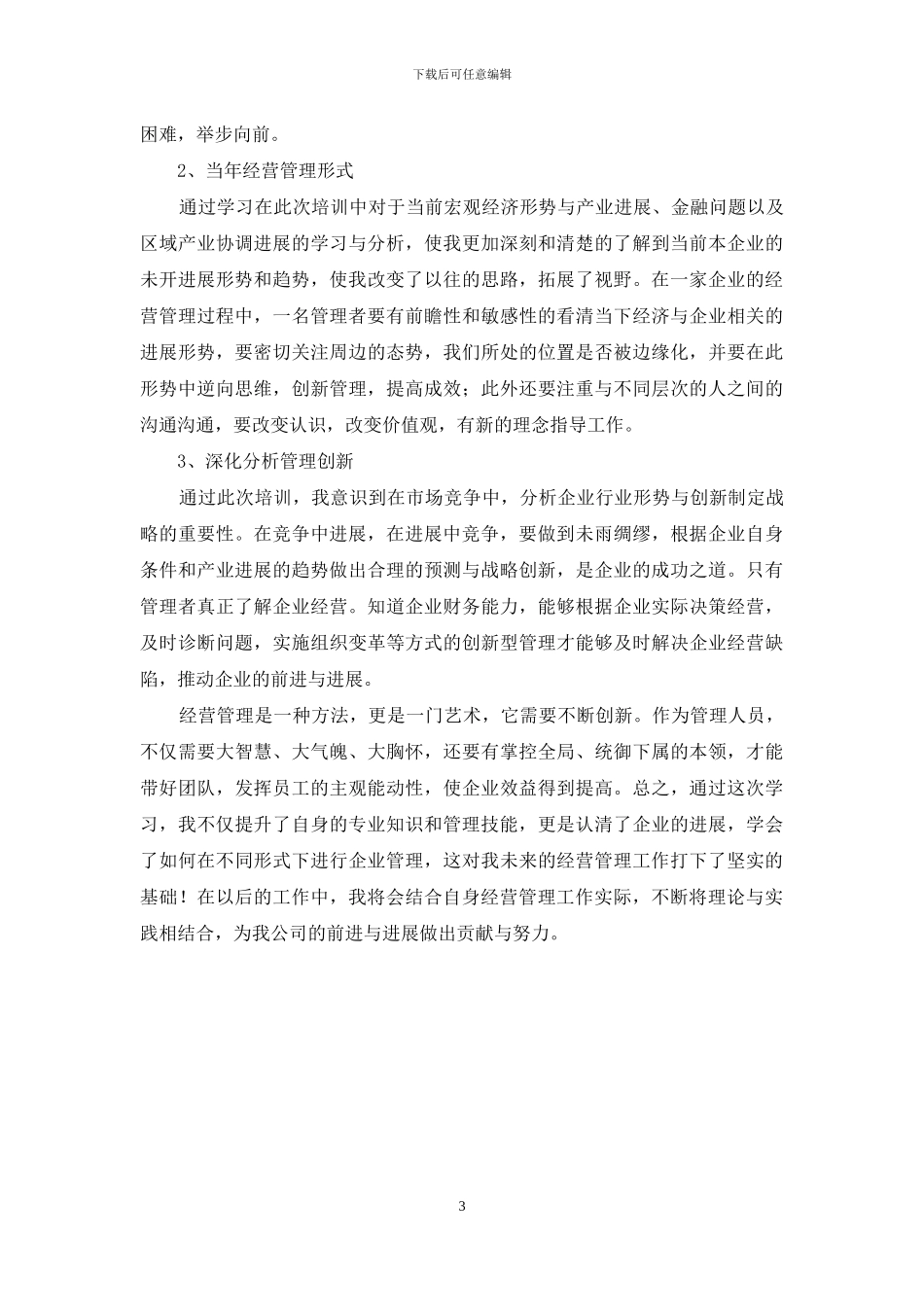 经营管理人才培训班培训体会_第3页