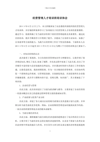 经营管理人才培训班培训体会