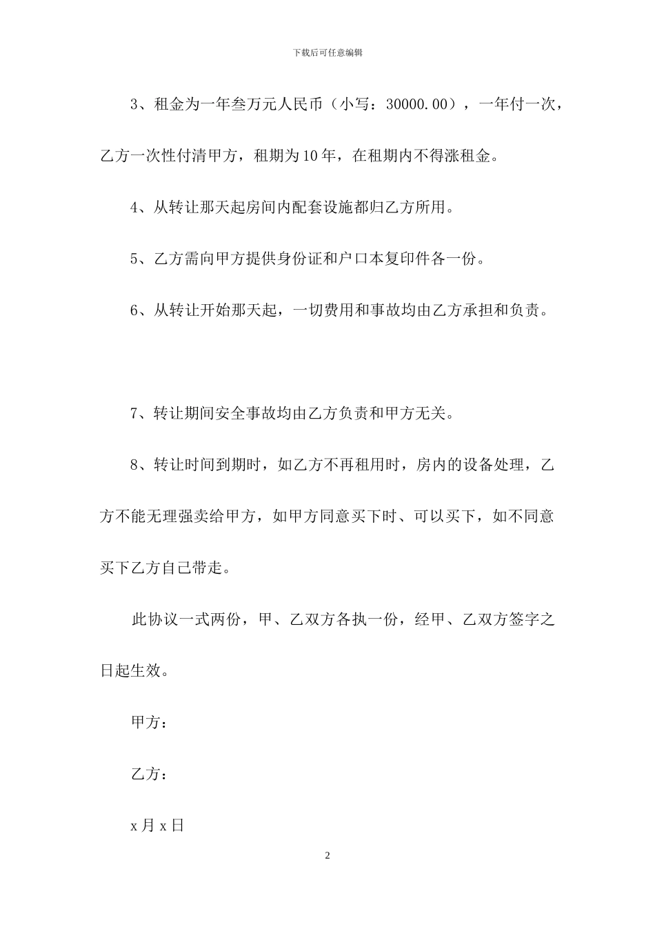 经营权转让合同三篇_第2页