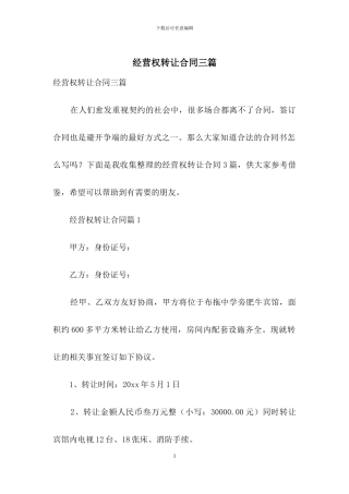 经营权转让合同三篇