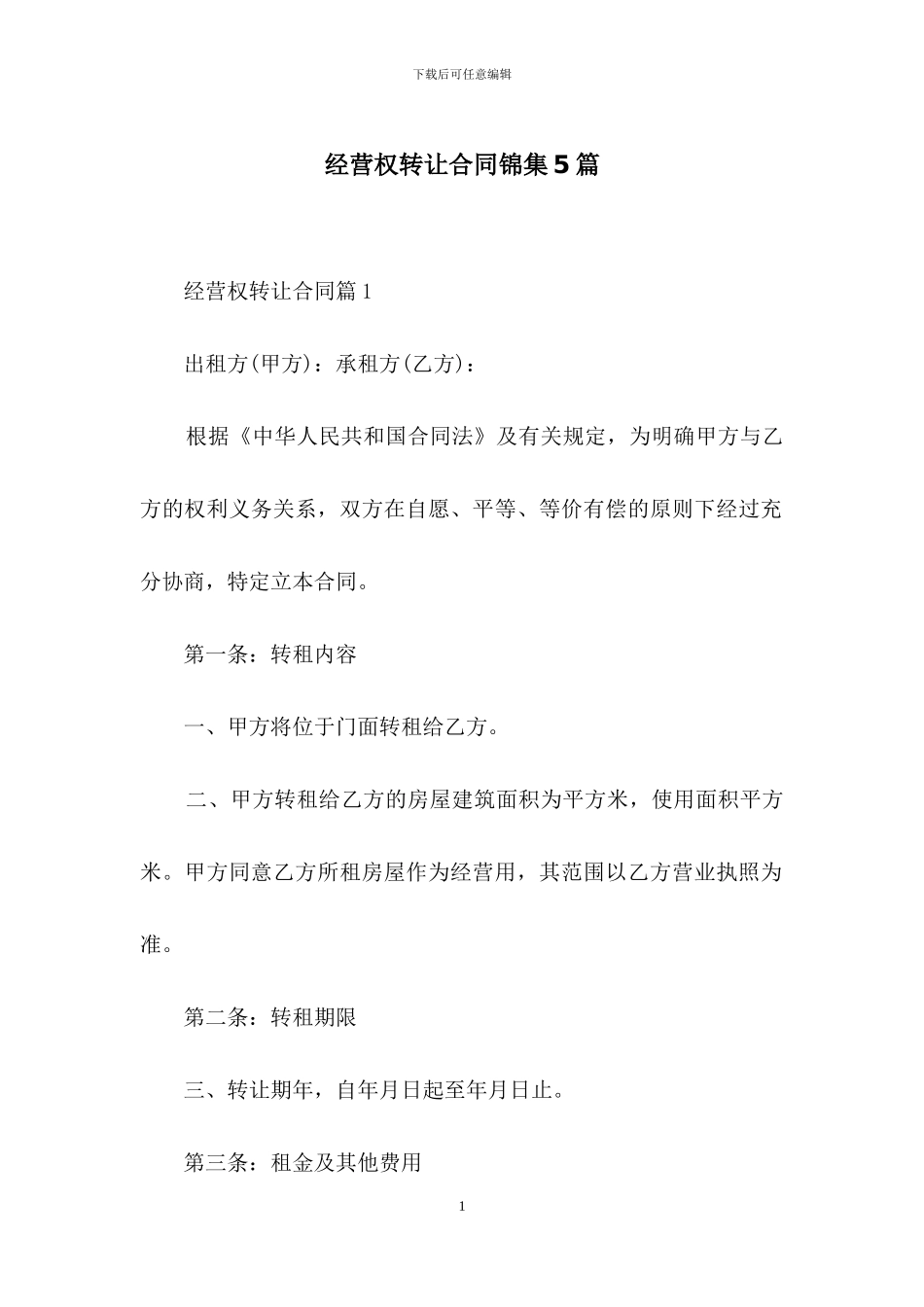 经营权转让合同锦集5篇_第1页
