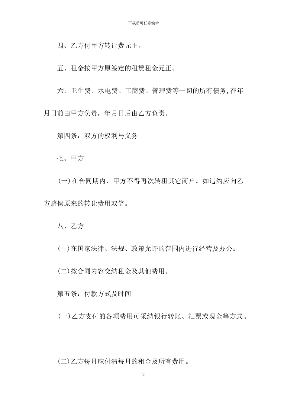 经营权转让合同锦集5篇_第2页