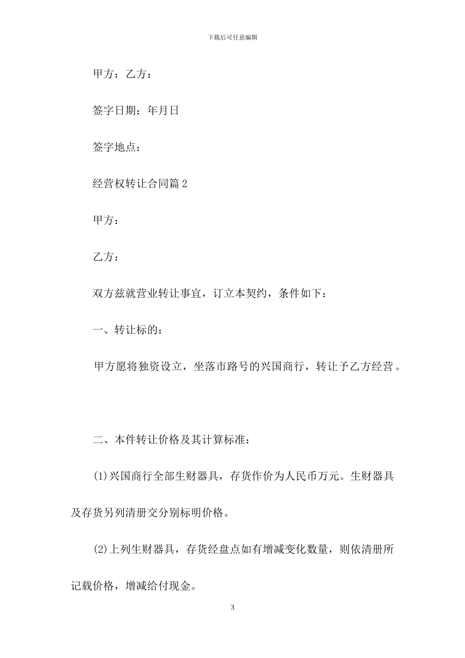 经营权转让合同锦集5篇_第3页