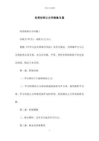 经营权转让合同锦集5篇