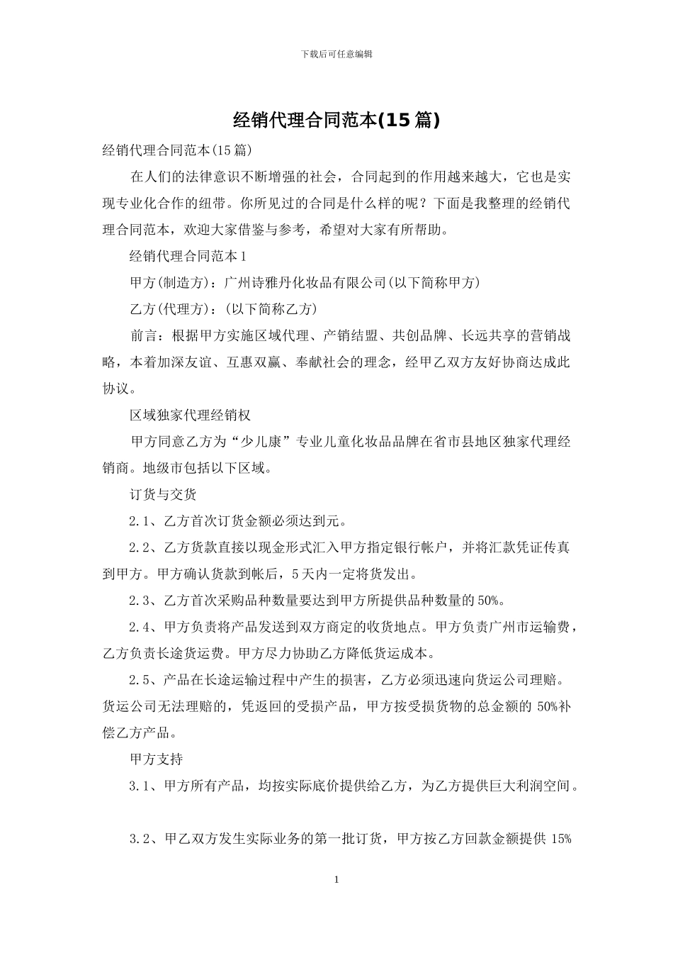 经销代理合同范本_第1页