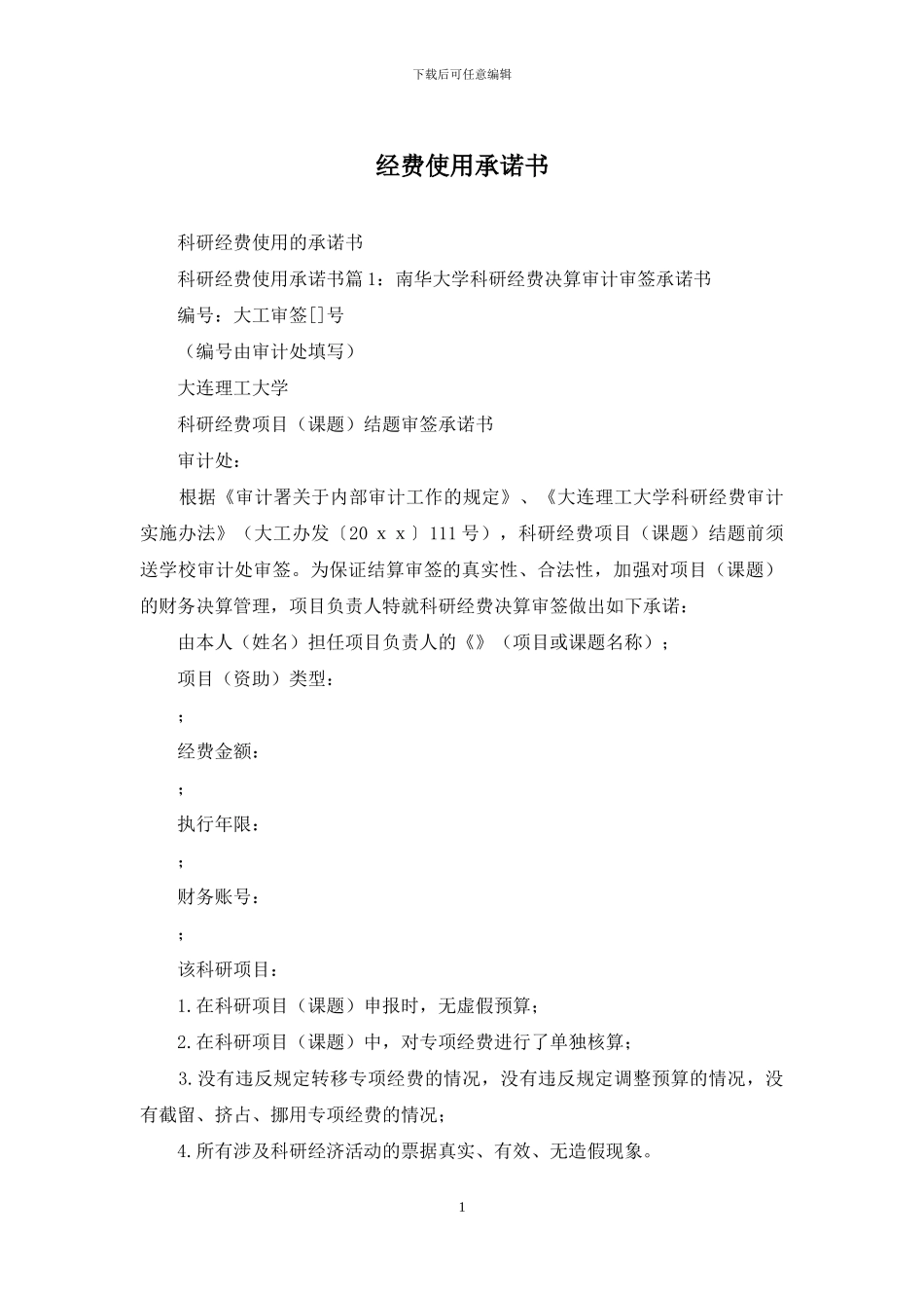 经费使用承诺书_第1页