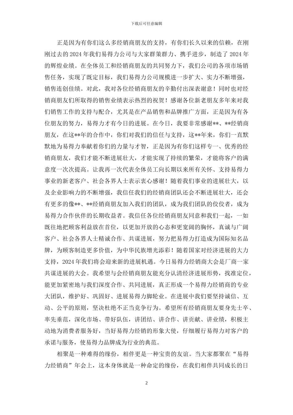 经销商会议总经理致辞_第2页