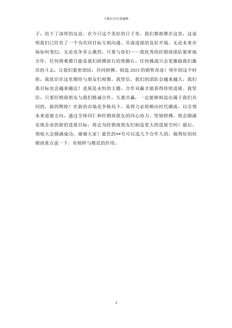 经销商会议总经理致辞_第3页