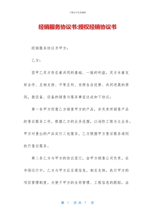经销服务协议书-授权经销协议书
