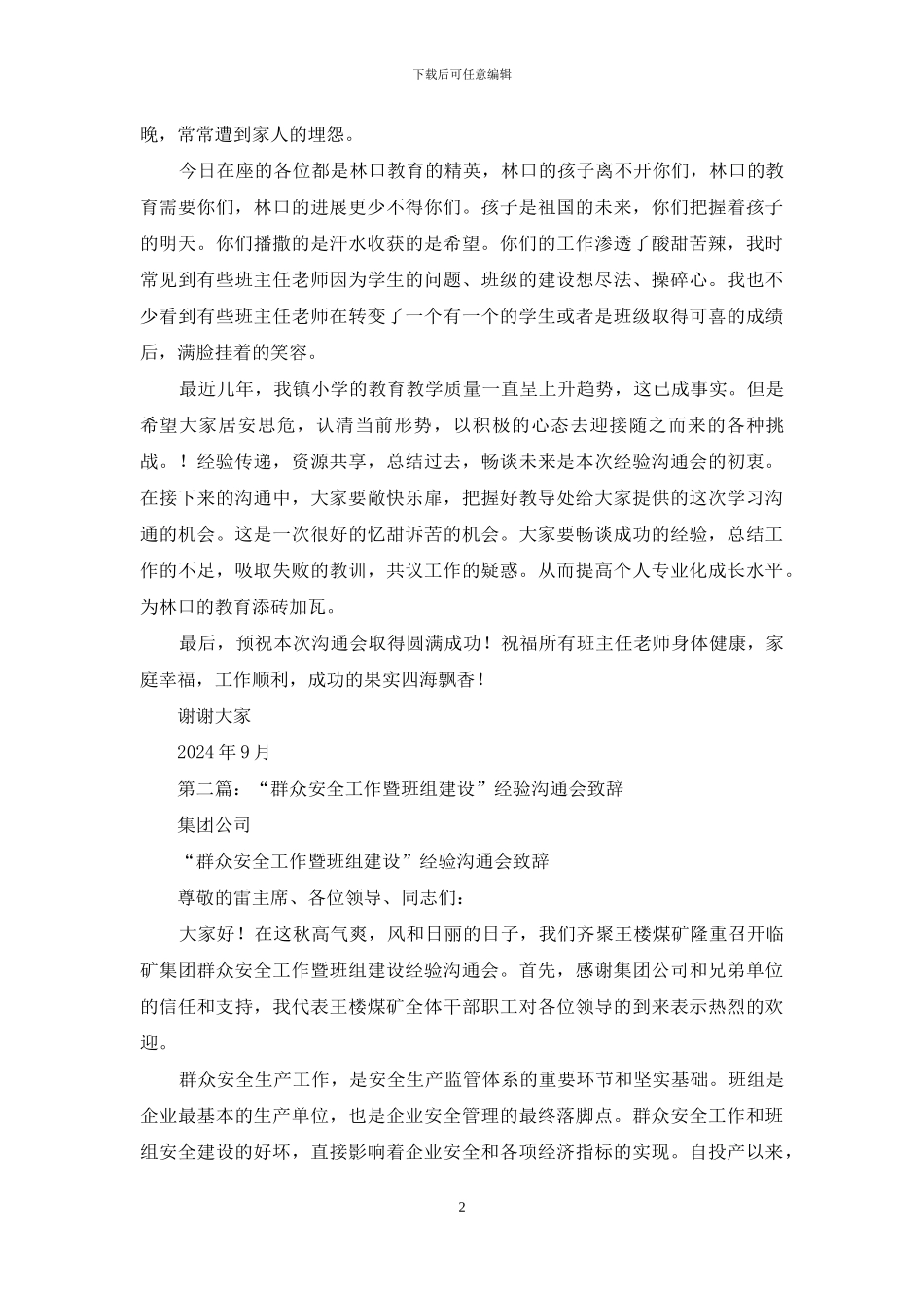 经验交流会致辞_第2页