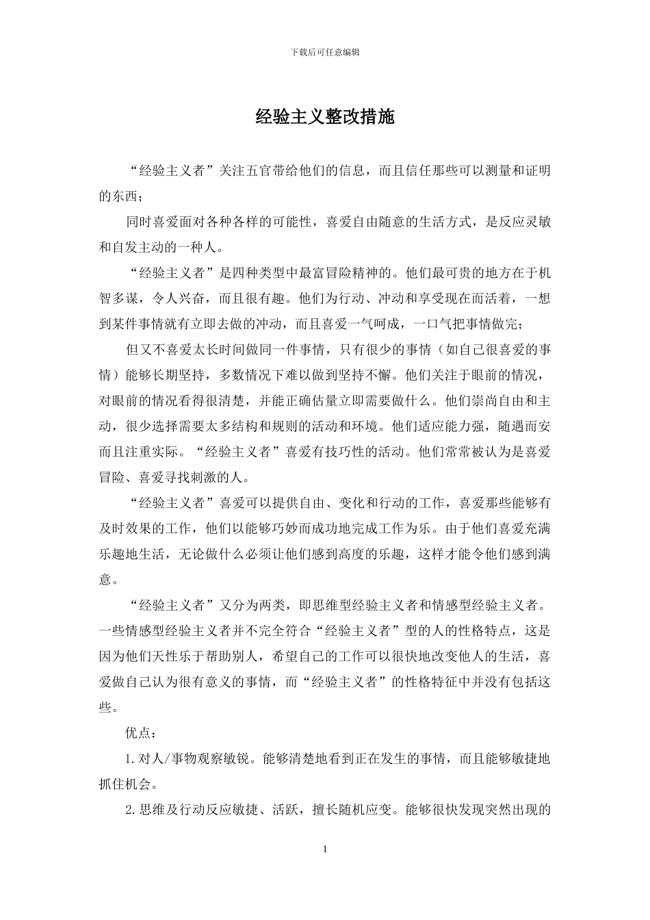 经验主义整改措施_第1页