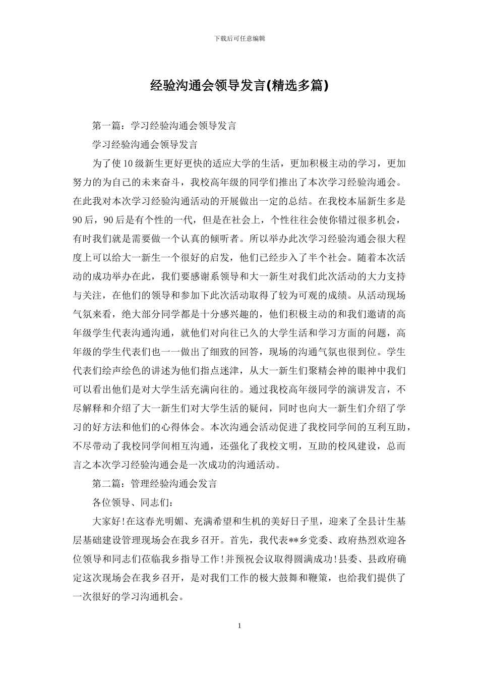 经验交流会领导发言_第1页