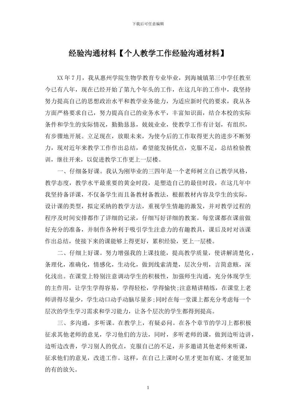 经验交流材料_第1页