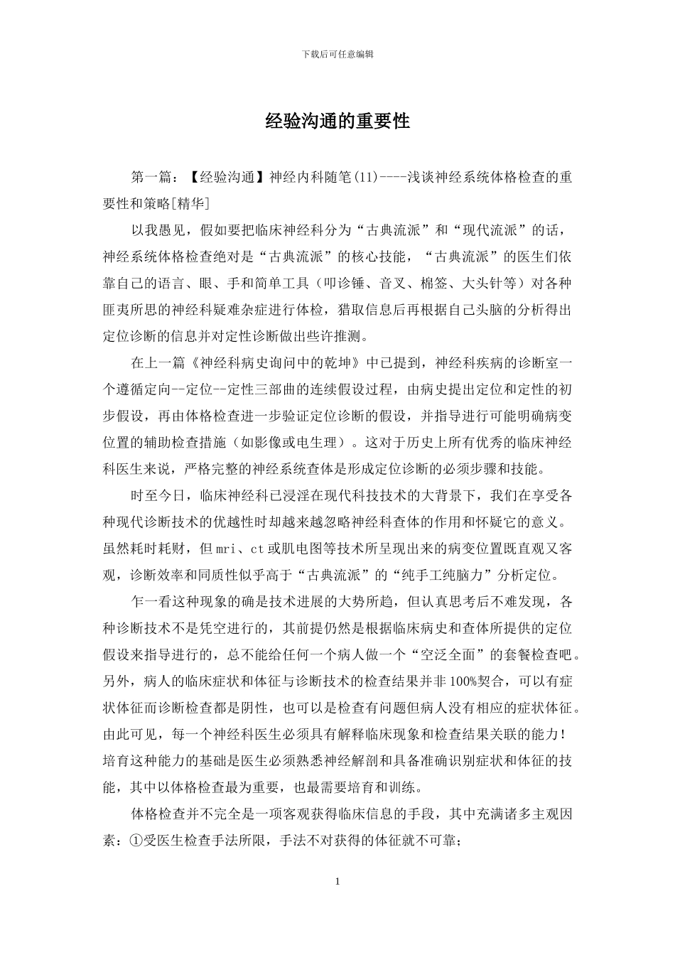 经验交流的重要性_第1页