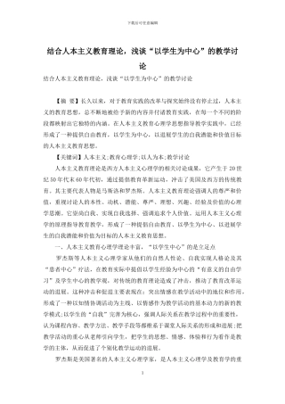 结合人本主义教育理论-浅谈“以学生为中心”的教学研究