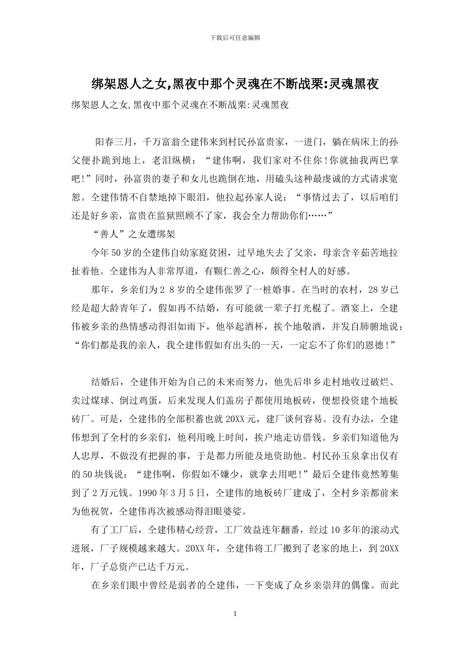 绑架恩人之女-黑夜中那个灵魂在不断战栗-灵魂黑夜_第1页