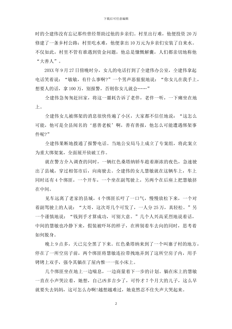 绑架恩人之女-黑夜中那个灵魂在不断战栗-灵魂黑夜_第2页