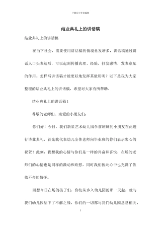 结业典礼上的讲话稿