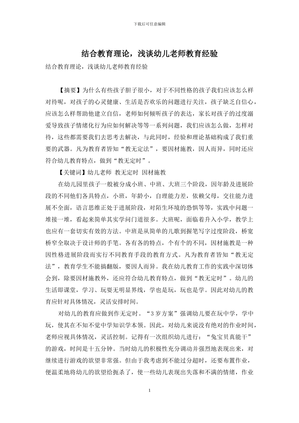 结合教育理论-浅谈幼儿教师教育经验_第1页