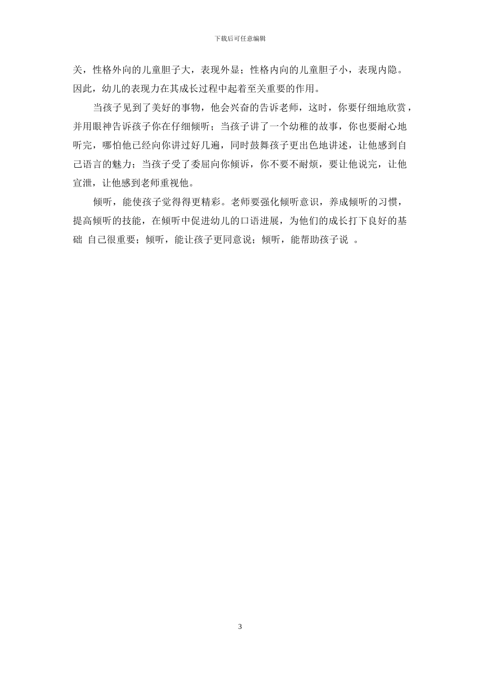 结合教育理论-浅谈幼儿教师教育经验_第3页