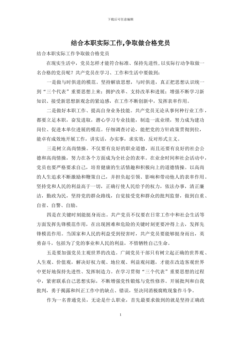 结合本职实际工作-争取做合格党员_第1页