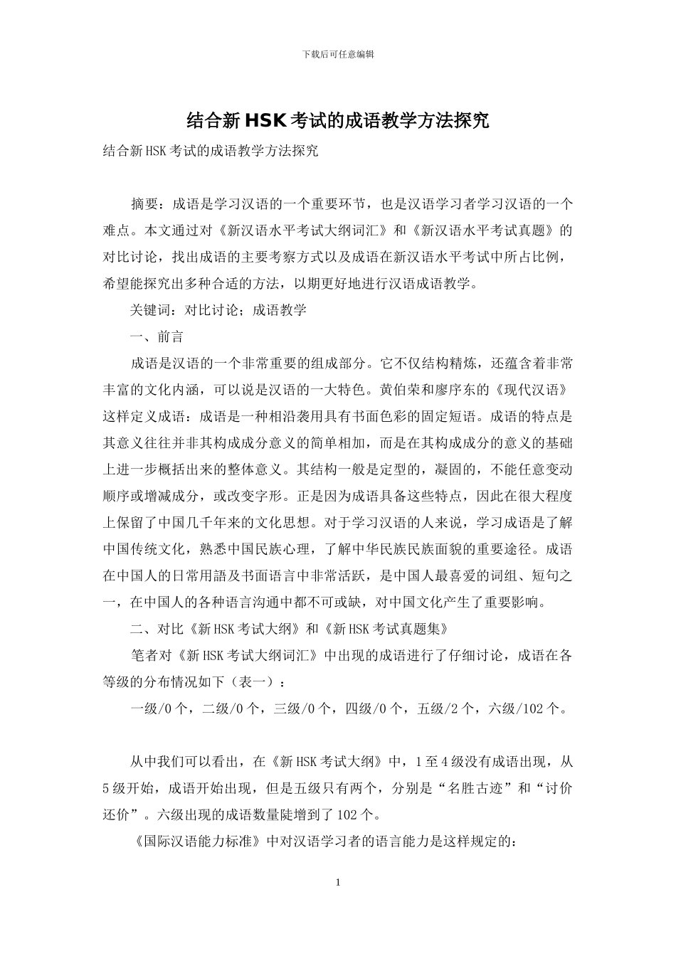 结合新HSK考试的成语教学方法探究_第1页