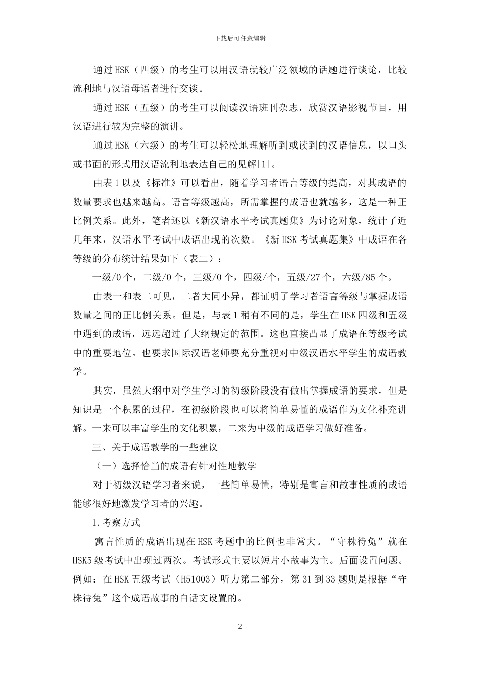 结合新HSK考试的成语教学方法探究_第2页