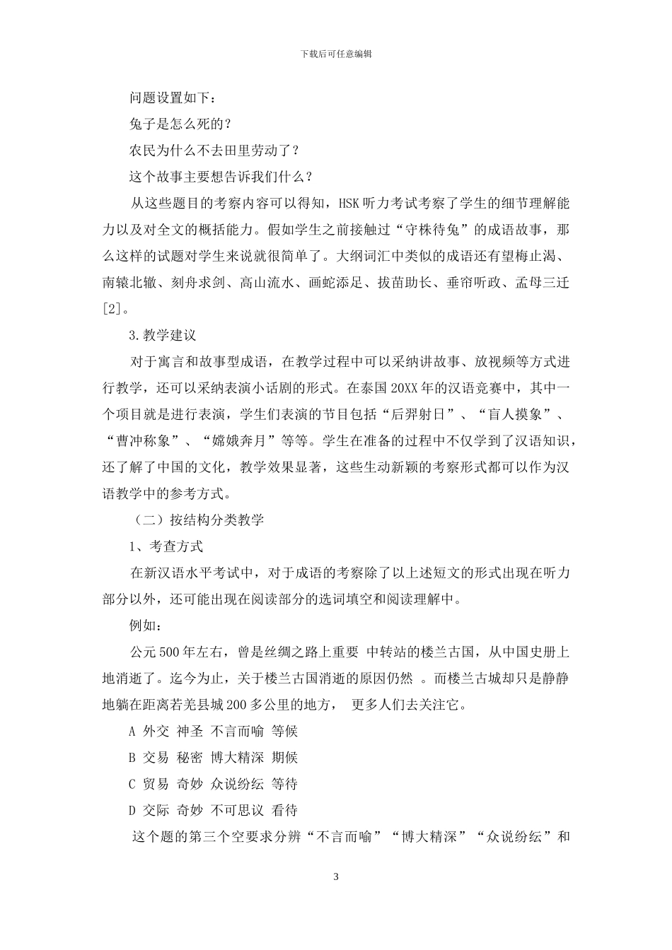 结合新HSK考试的成语教学方法探究_第3页