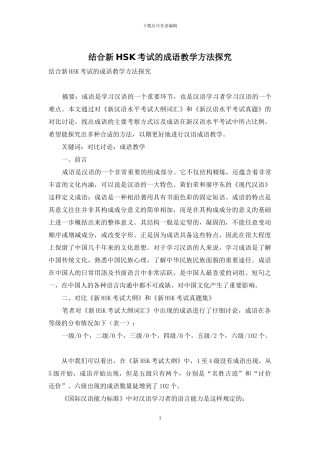 结合新HSK考试的成语教学方法探究