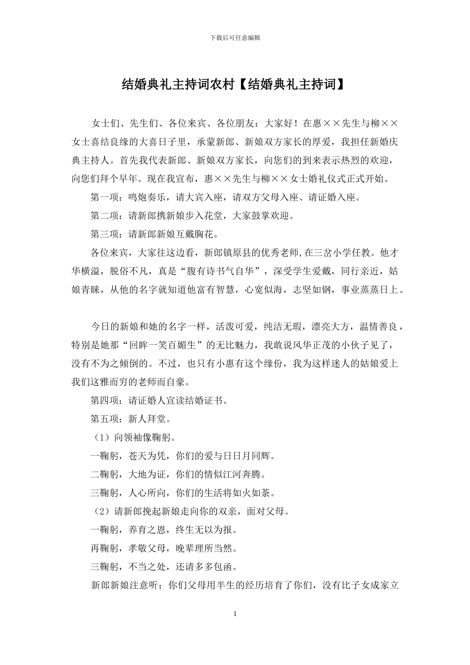 结婚典礼主持词农村_第1页