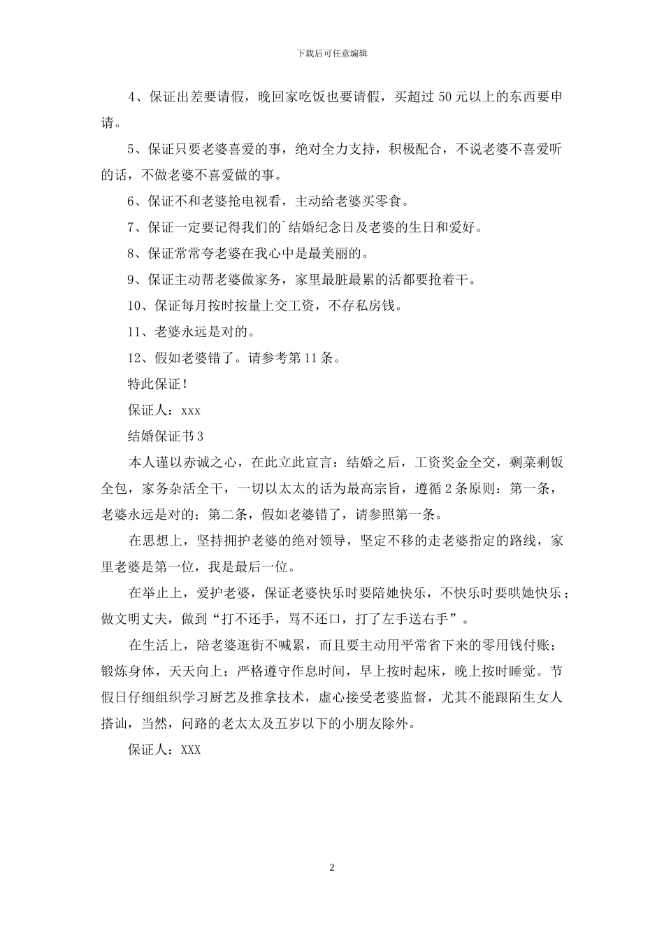 结婚保证书范文_第2页