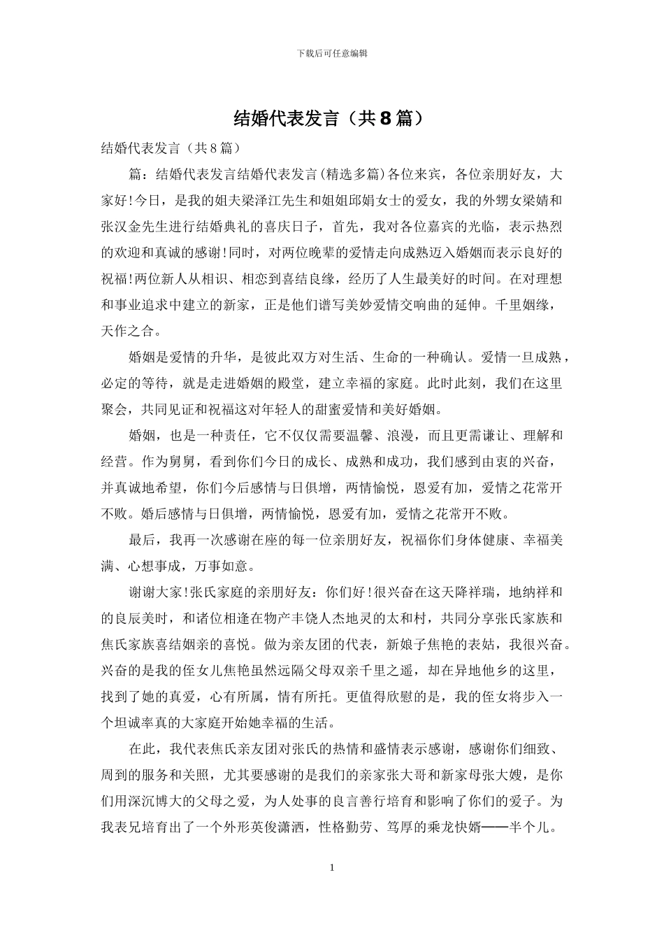结婚代表发言_第1页