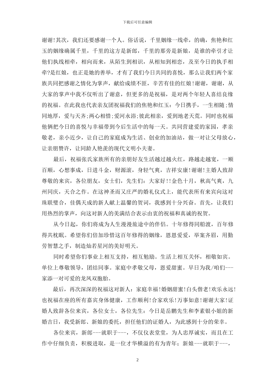 结婚代表发言_第2页