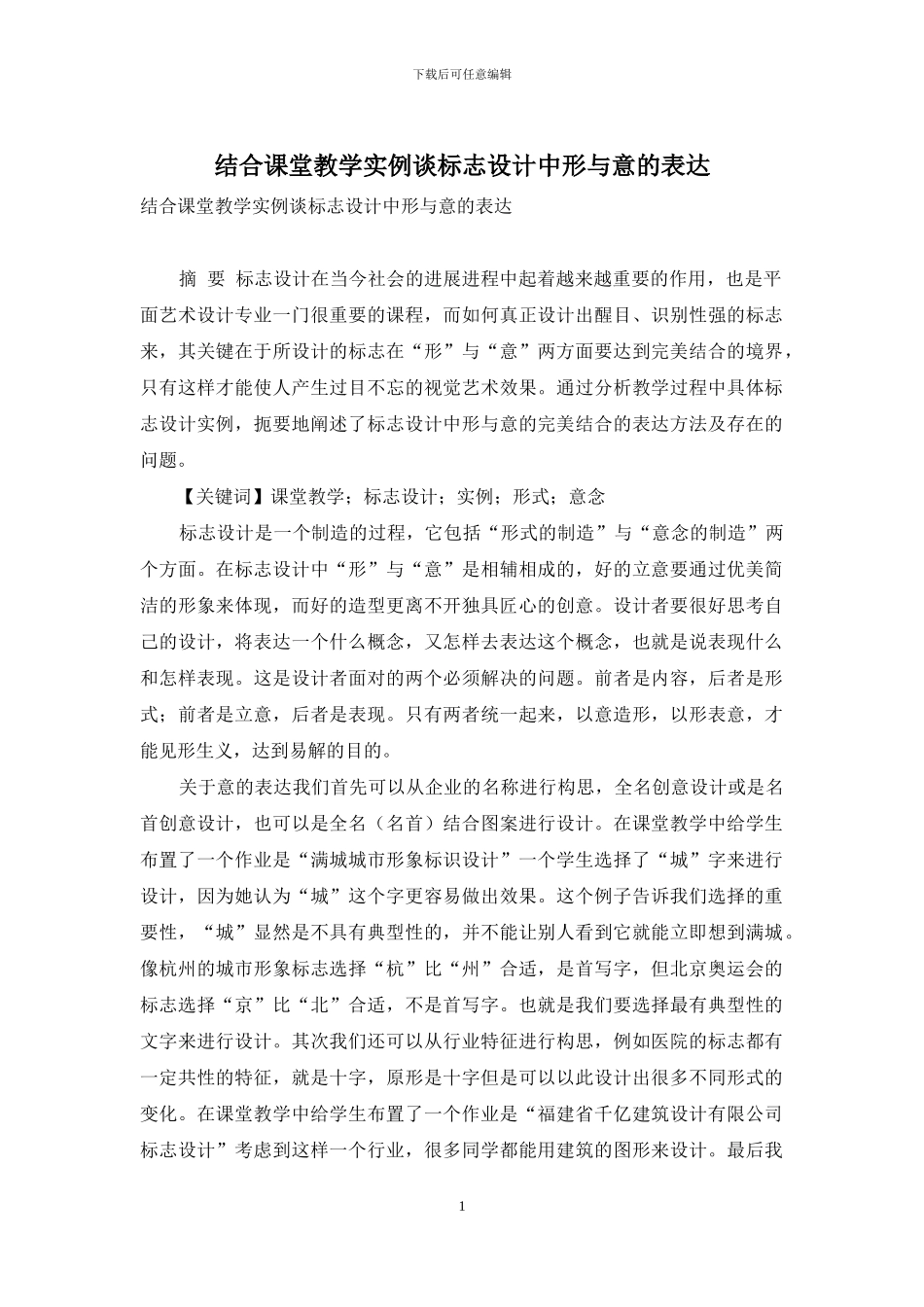 结合课堂教学实例谈标志设计中形与意的表达_第1页