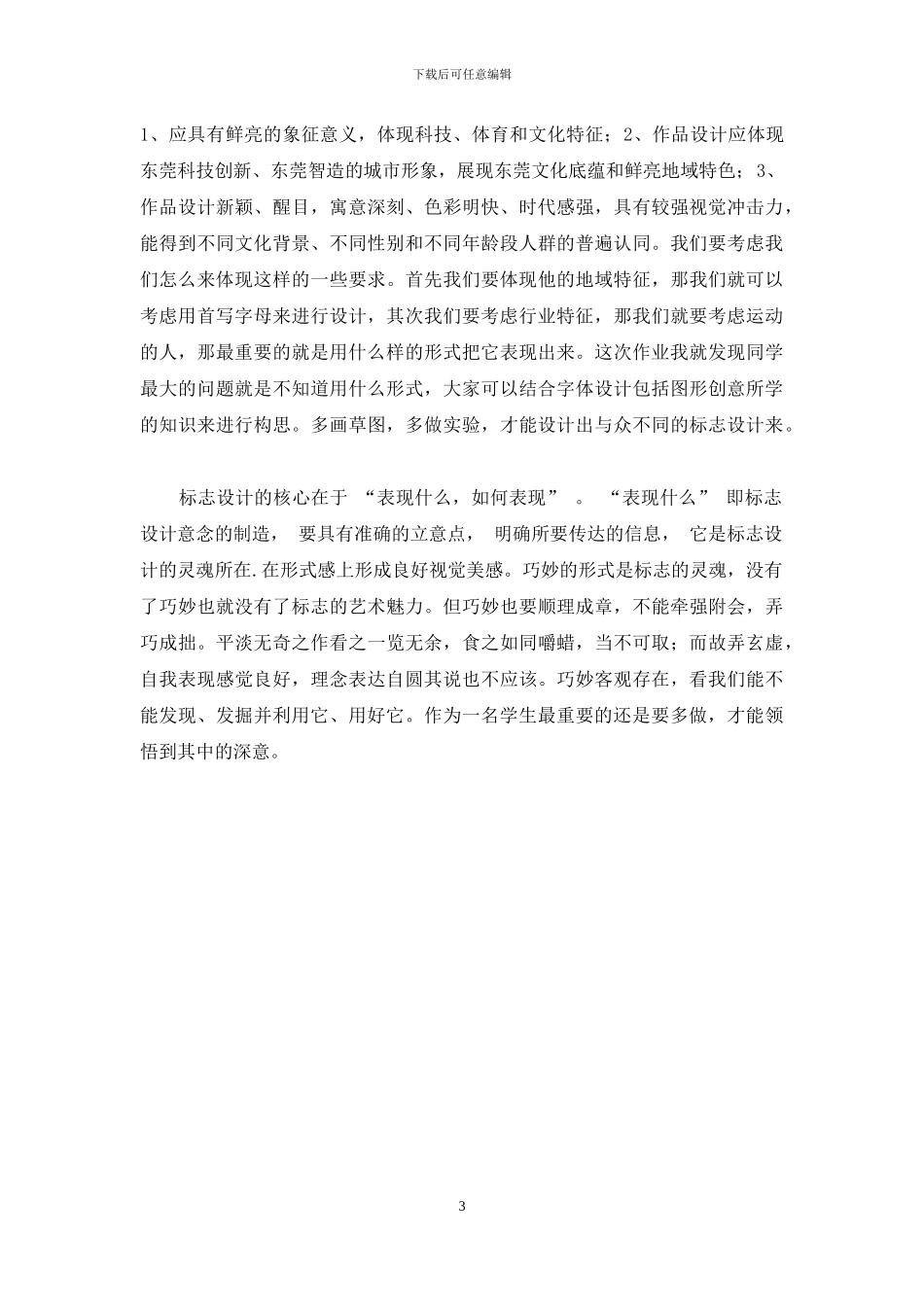 结合课堂教学实例谈标志设计中形与意的表达_第3页