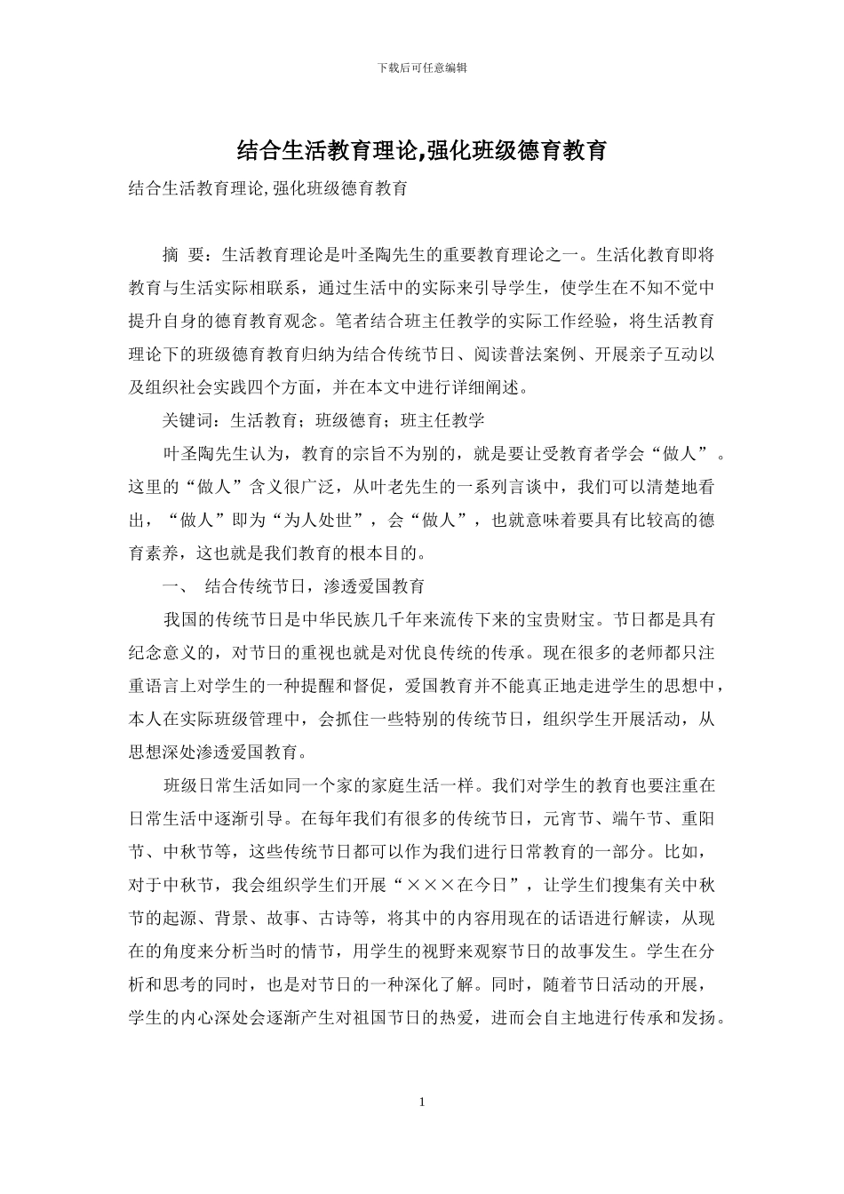 结合生活教育理论-强化班级德育教育_第1页
