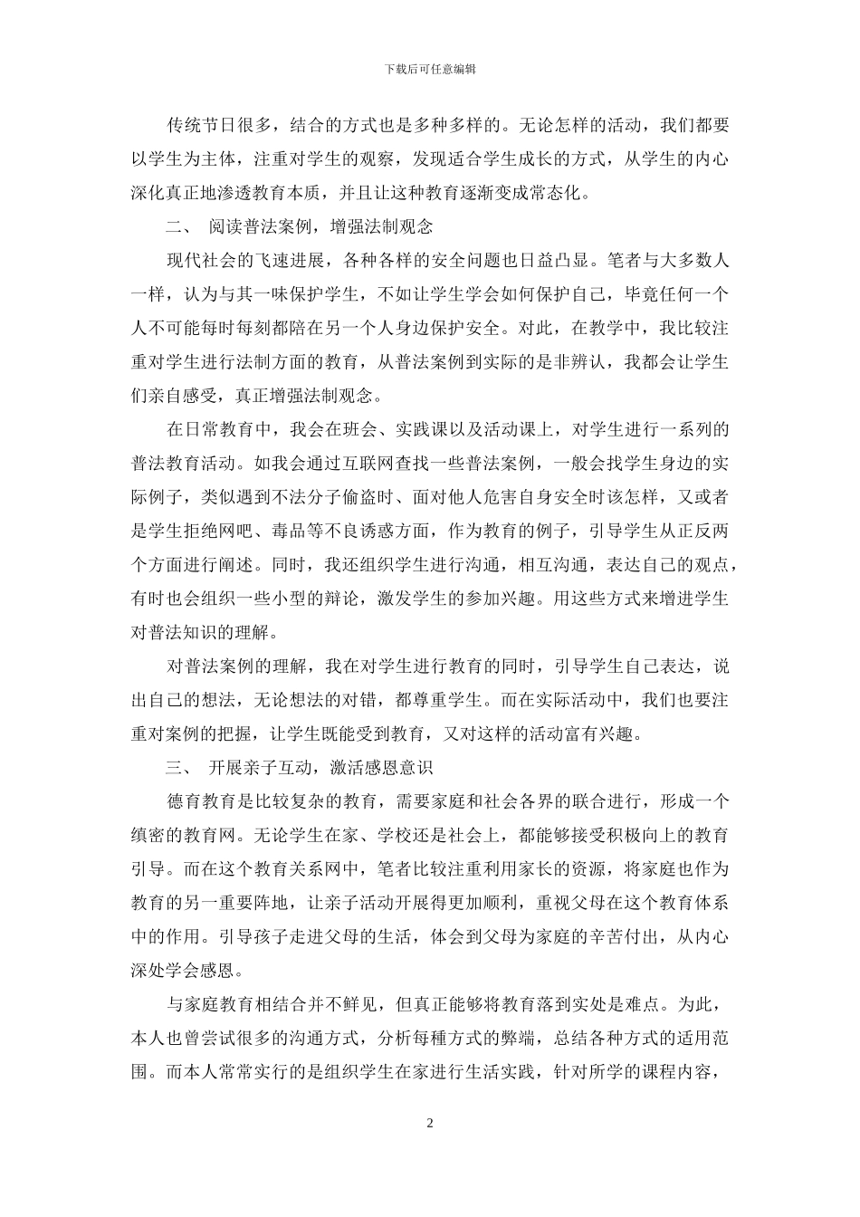 结合生活教育理论-强化班级德育教育_第2页