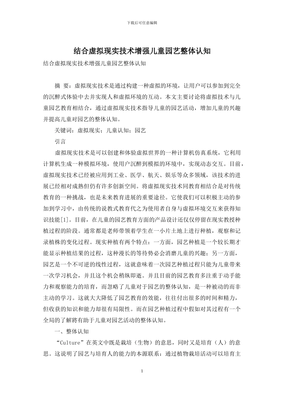 结合虚拟现实技术增强儿童园艺整体认知_第1页