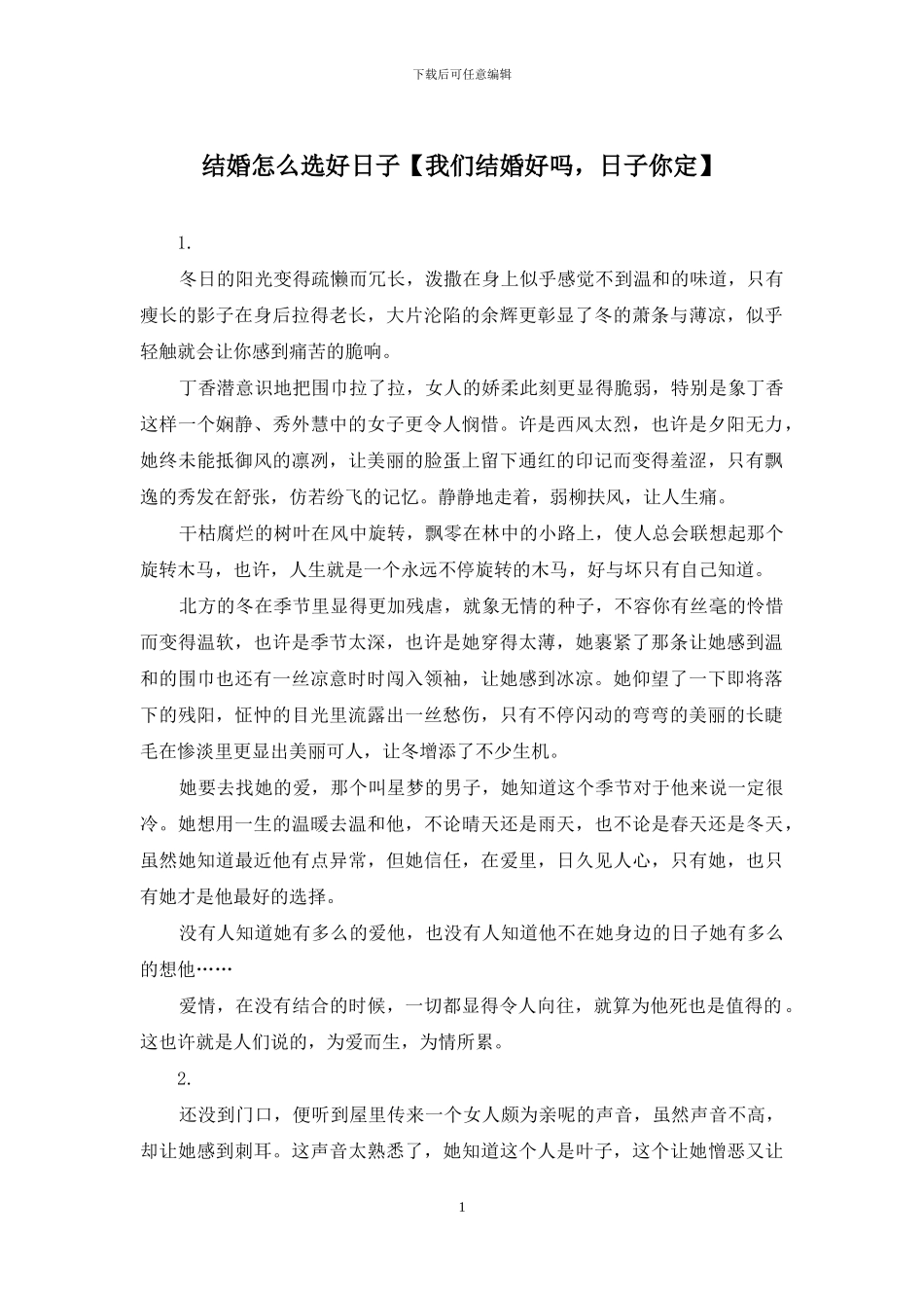 结婚怎么选好日子_第1页