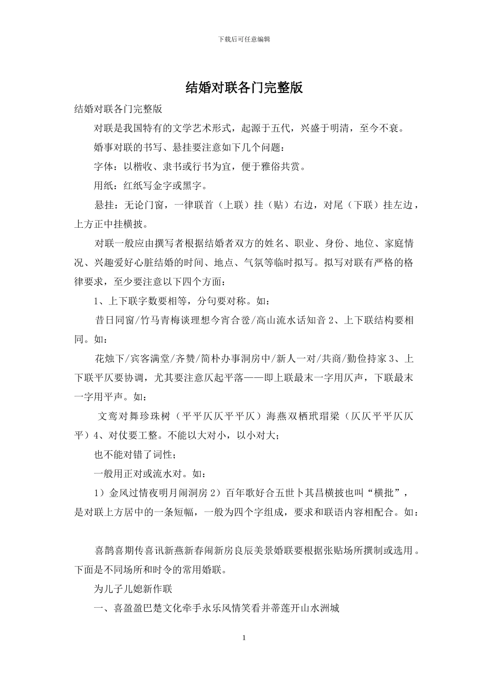 结婚对联各门完整版_第1页