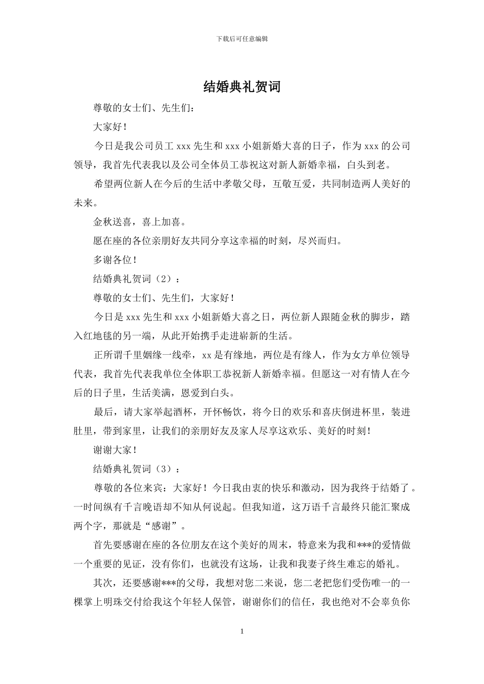 结婚典礼贺词_第1页