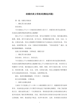 结婚庆典父母祝词