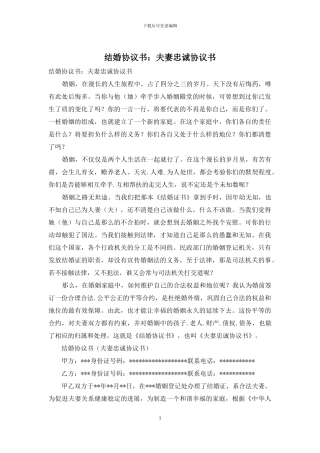 结婚协议书：夫妻忠诚协议书