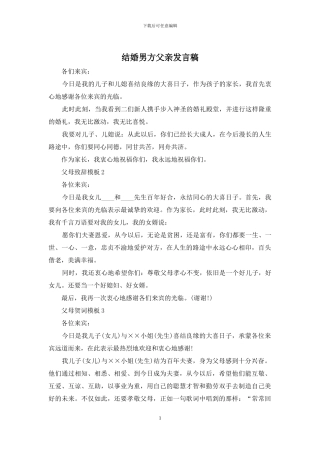 结婚男方父亲发言稿