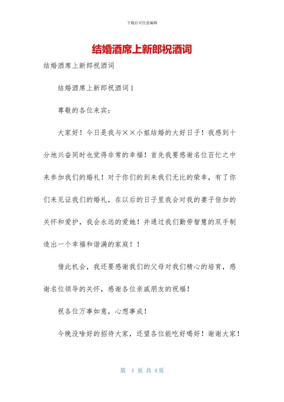 结婚酒席上新郎祝酒词_第1页