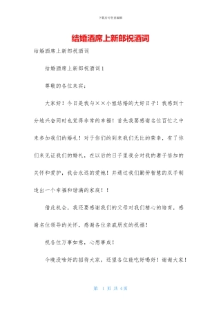 结婚酒席上新郎祝酒词