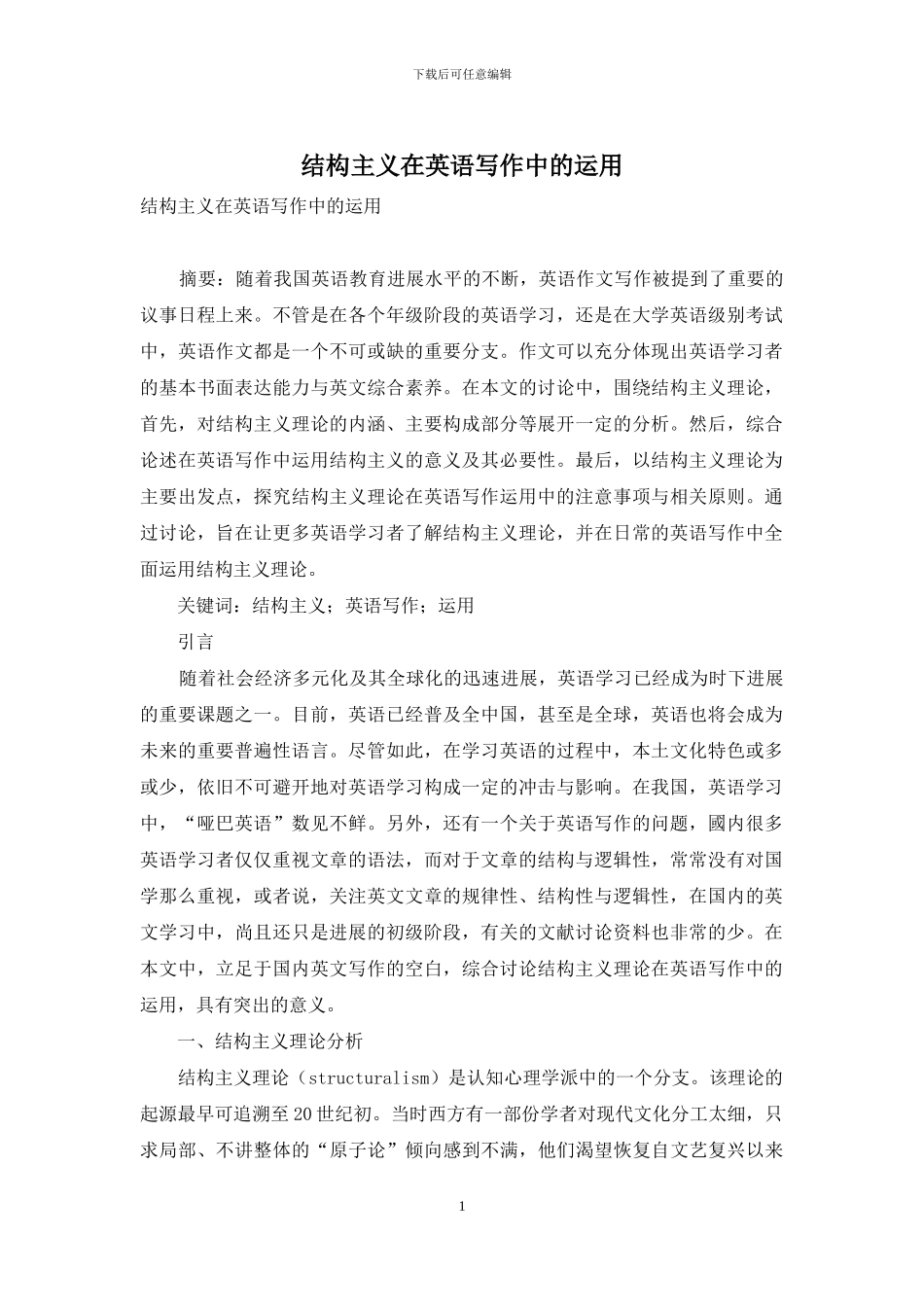 结构主义在英语写作中的运用_第1页