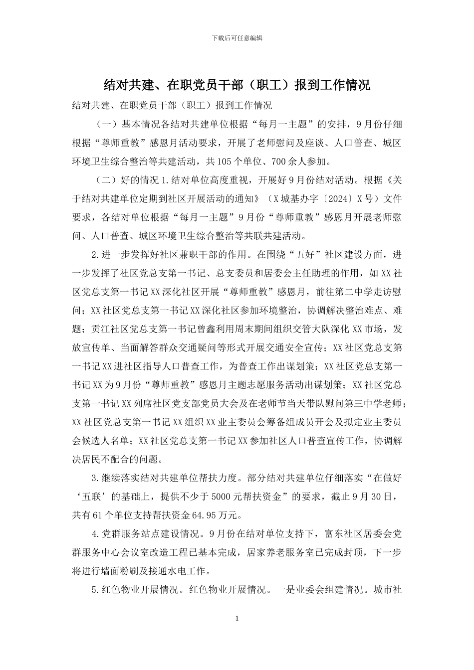 结对共建、在职党员干部报到工作情况_第1页