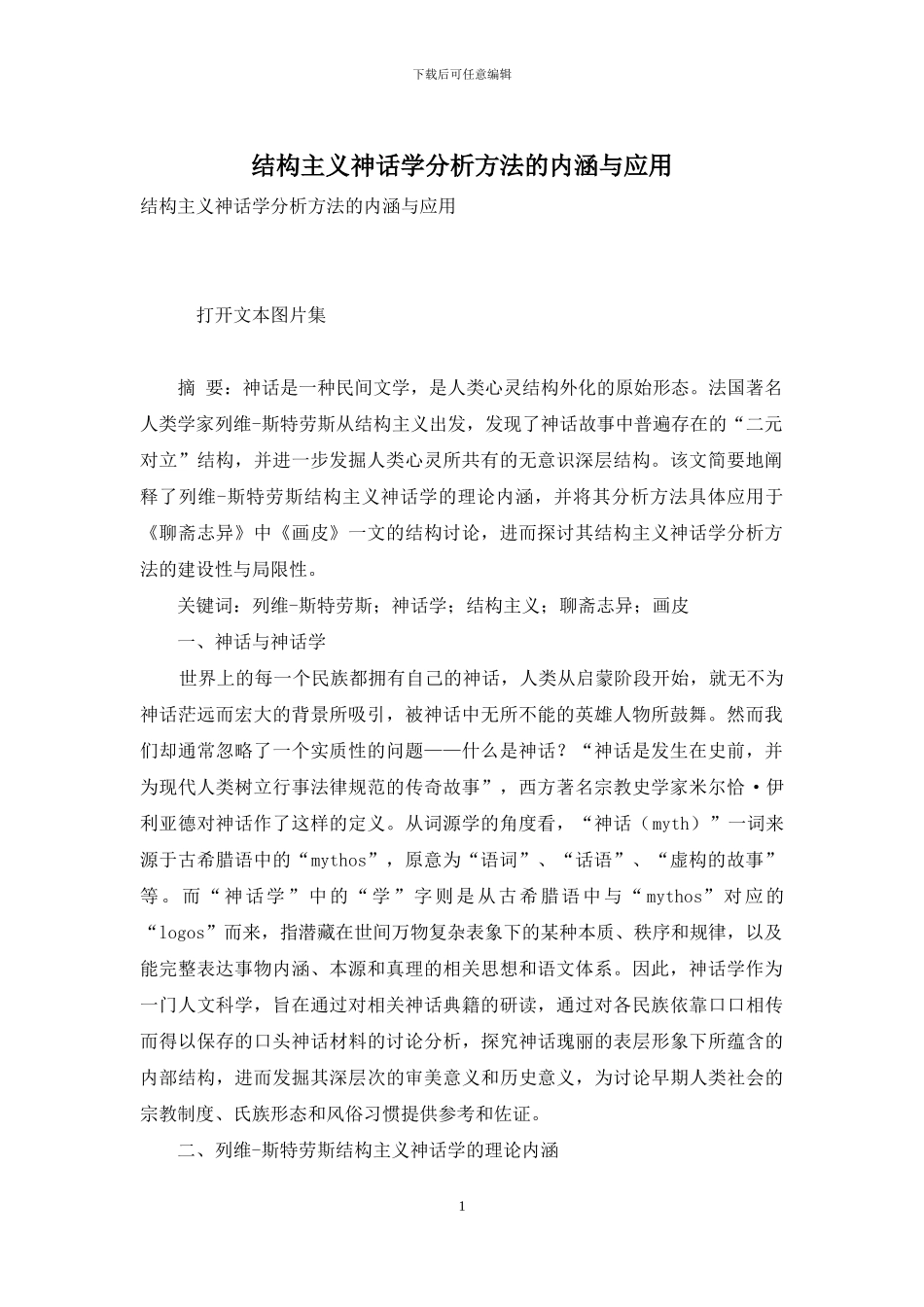 结构主义神话学分析方法的内涵与应用_第1页
